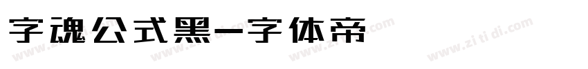 字魂公式黑字体转换