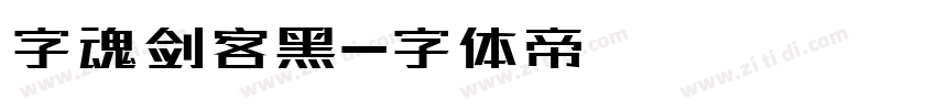 字魂剑客黑字体转换