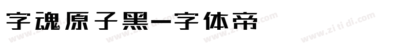 字魂原子黑字体转换