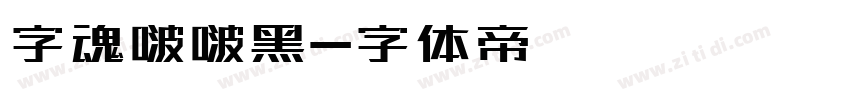 字魂啵啵黑字体转换