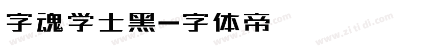 字魂学士黑字体转换