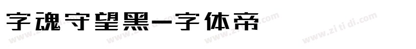 字魂守望黑字体转换