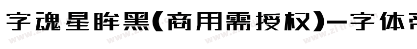 字魂星眸黑(商用需授权)字体转换