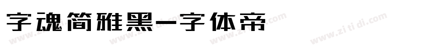 字魂简雅黑字体转换