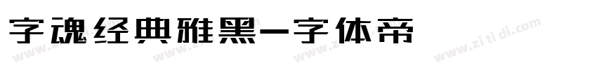 字魂经典雅黑字体转换