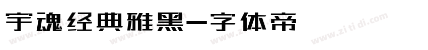 宇魂经典雅黑字体转换