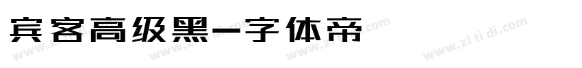 宾客高级黑字体转换