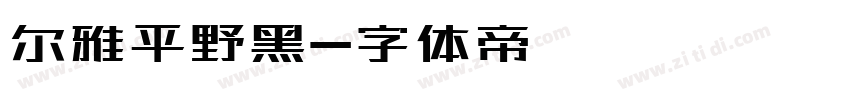 尔雅平野黑字体转换