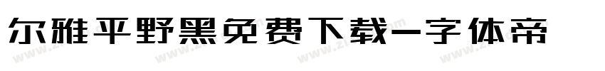 尔雅平野黑免费下载字体转换