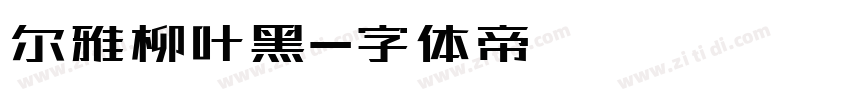 尔雅柳叶黑字体转换