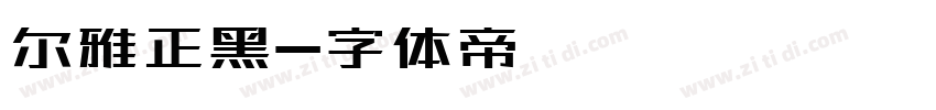 尔雅正黑字体转换