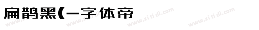 扁鹊黑(字体转换