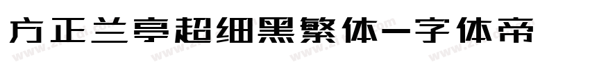 方正兰亭超细黑繁体字体转换