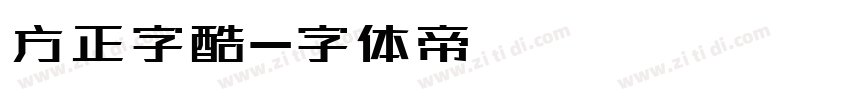 方正字酷字体转换