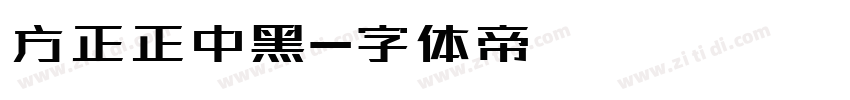 方正正中黑字体转换