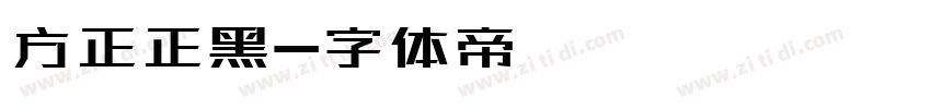 方正正黑字体转换