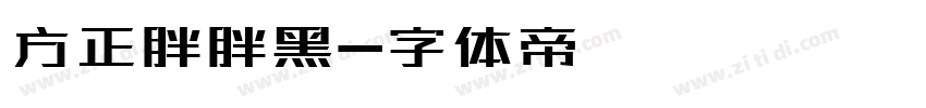 方正胖胖黑字体转换