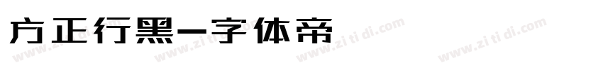 方正行黑字体转换