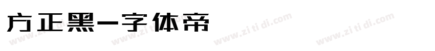 方正黑字体转换