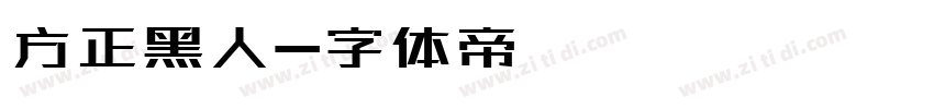 方正黑人字体转换