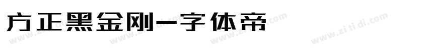 方正黑金刚字体转换