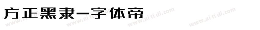 方正黑隶字体转换