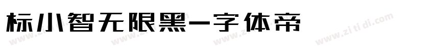 标小智无限黑字体转换