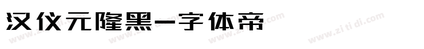 汉仪元隆黑字体转换