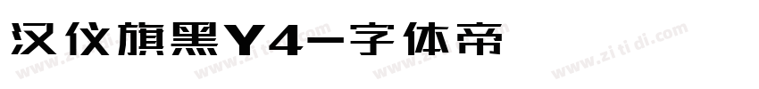 汉仪旗黑Y4字体转换