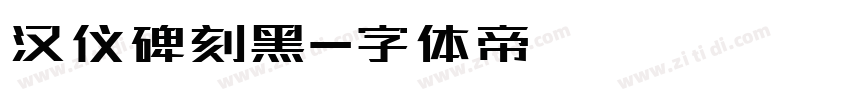 汉仪碑刻黑字体转换