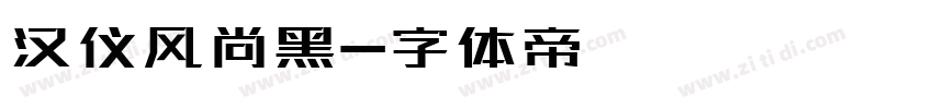 汉仪风尚黑字体转换