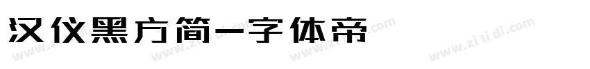 汉仪黑方简字体转换