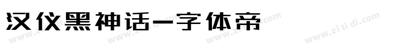 汉仪黑神话字体转换