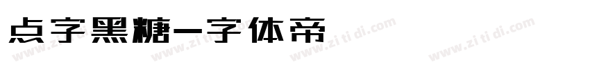 点字黑糖字体转换