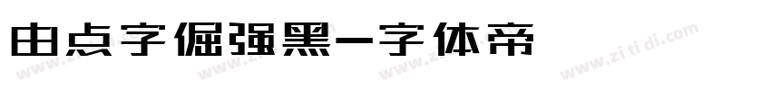 由点字倔强黑字体转换