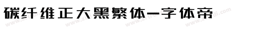 碳纤维正大黑繁体字体转换