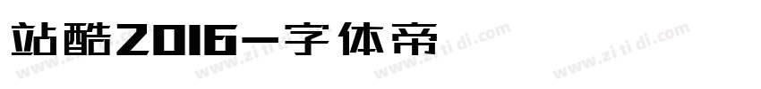 站酷2016字体转换