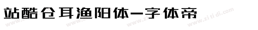 站酷仓耳渔阳体字体转换