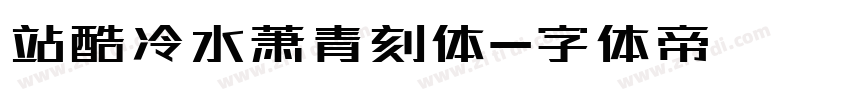 站酷冷水萧青刻体字体转换