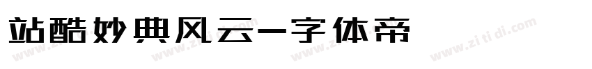 站酷妙典风云字体转换