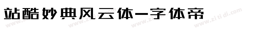 站酷妙典风云体字体转换