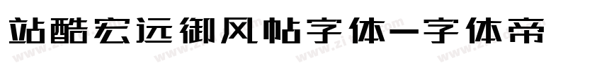 站酷宏远御风帖字体字体转换