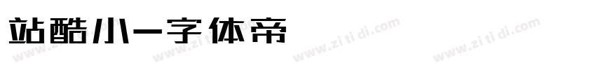 站酷小字体转换