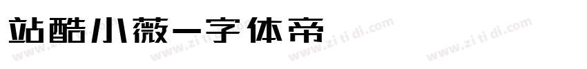 站酷小薇字体转换