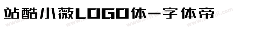 站酷小薇LOGO体字体转换