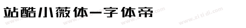 站酷小薇体字体转换