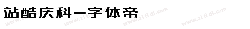 站酷庆科字体转换