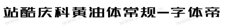 站酷庆科黄油体常规字体转换