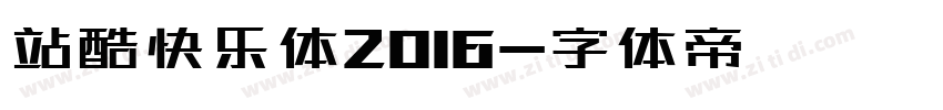 站酷快乐体2016字体转换