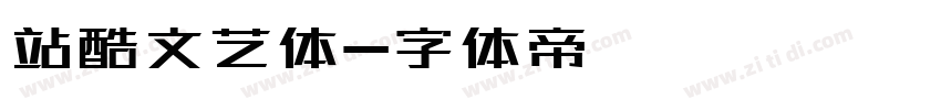 站酷文艺体字体转换